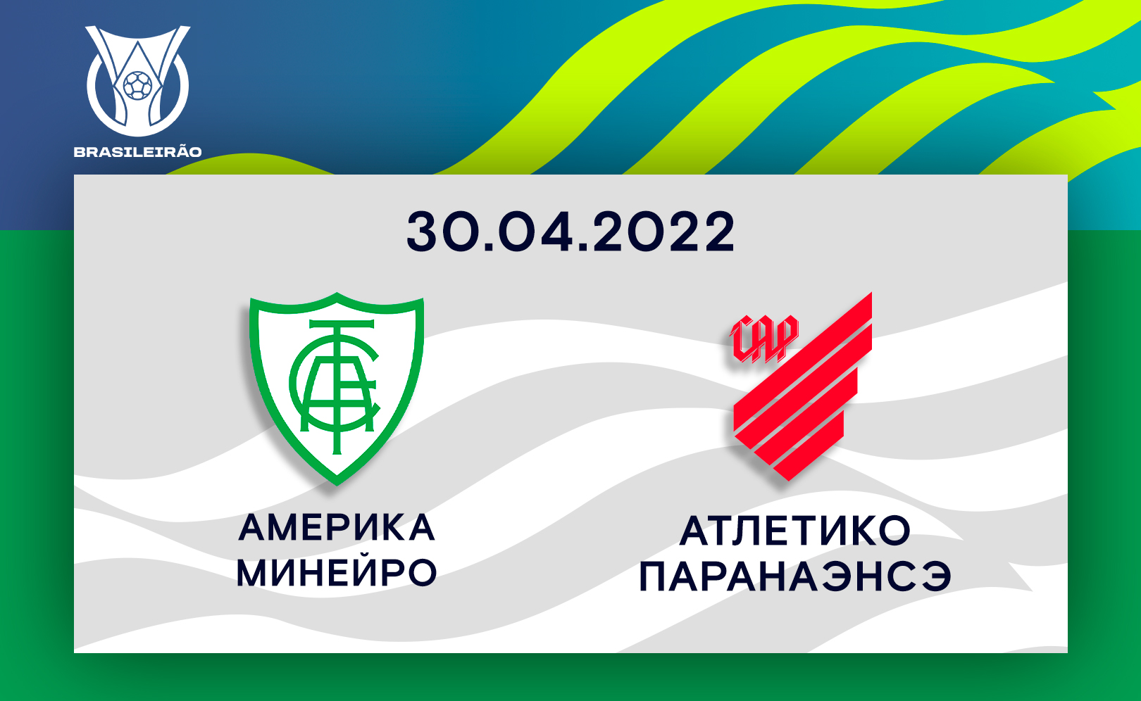 Америка Минейро - Атлетико Паранаэнсэ