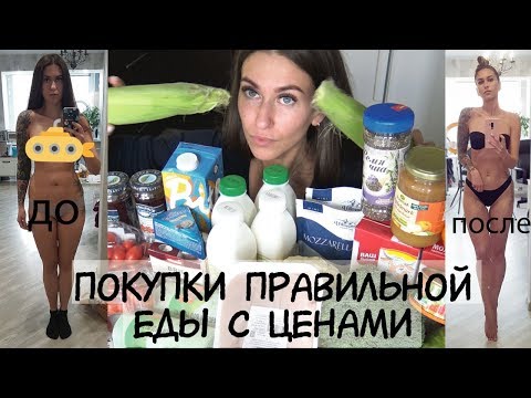 ПОКУПКИ ЕДЫ ДЛЯ ПОХУДЕНИЯ с ценами / -10 кг за 2 месяца / ПОХУДЕНИЕ / Что есть чтобы худеть / ПП