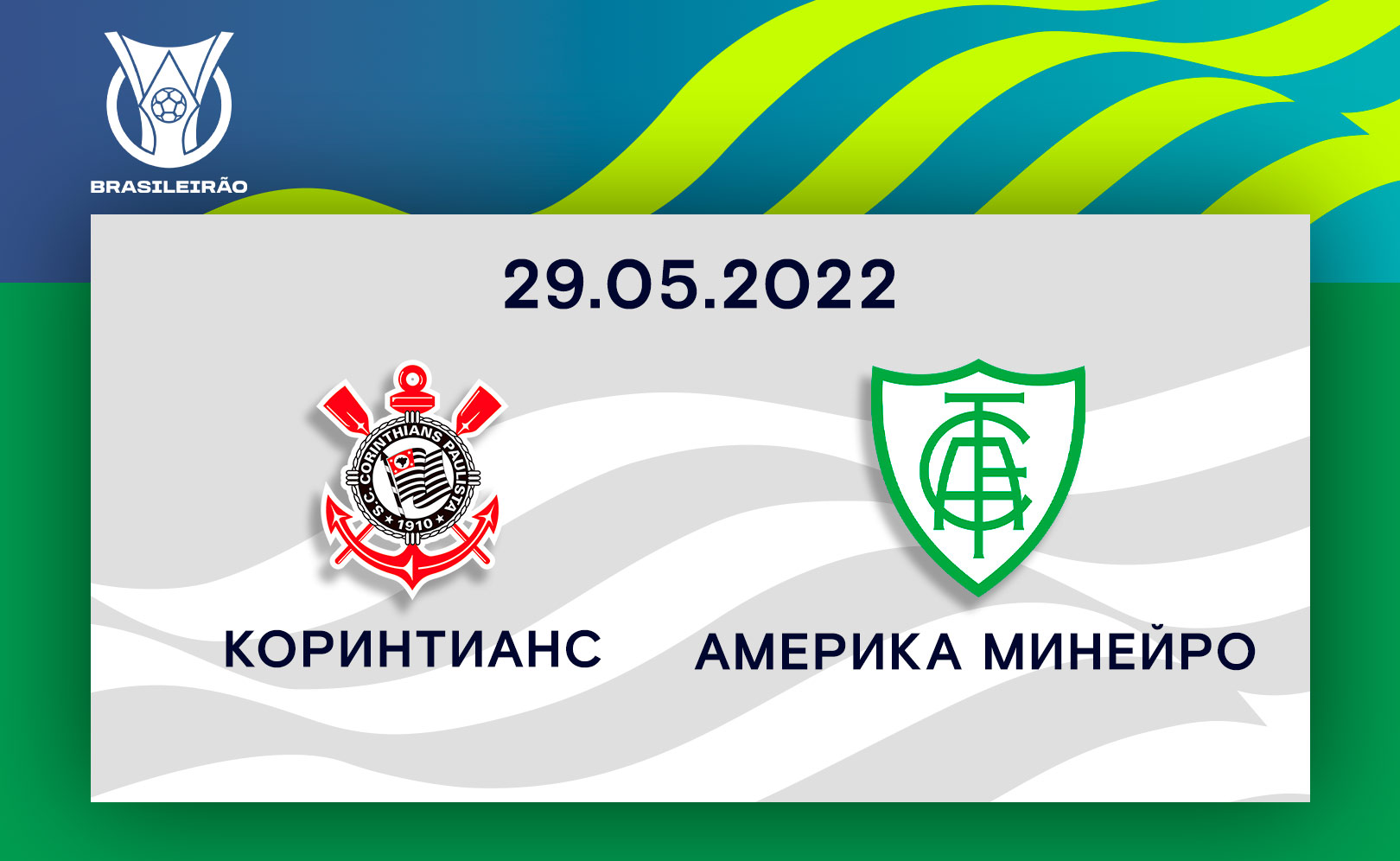 Коринтианс - Америка Минейро