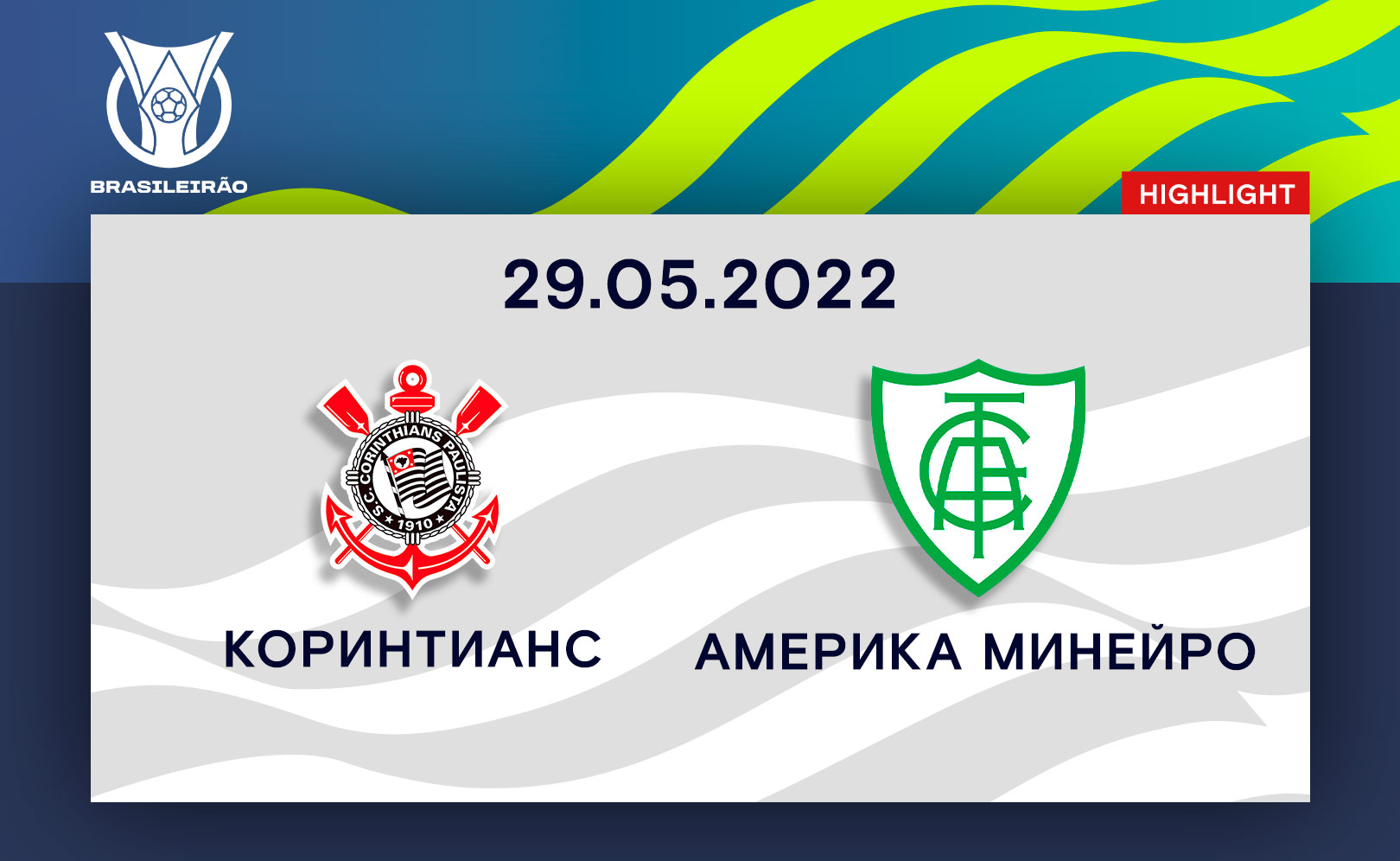 Коринтианс - Америка Минейро