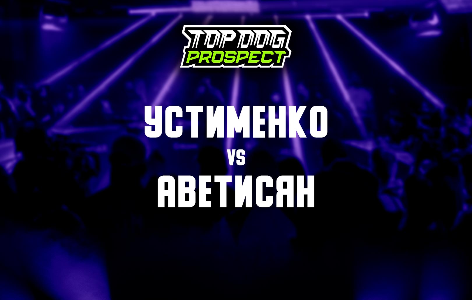 Устименко vs Аветисян