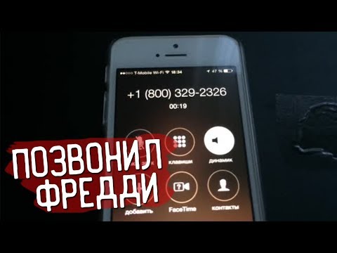 АНИМАТРОНИК ФРЕДДИ В РЕАЛЬНОЙ ЖИЗНИ / ЗВОНОК В 5 НОЧЕЙ С ФРЕДДИ