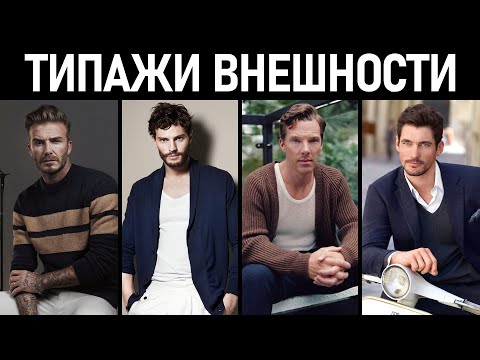 Типажи мужчин по внешности фото примеры