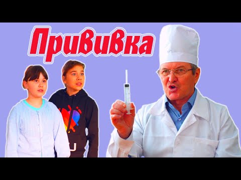 ПРИВИВКА большим шприцем