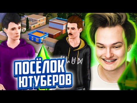 ПОСЕЛОК ЮТУБЕРОВ в СИМС