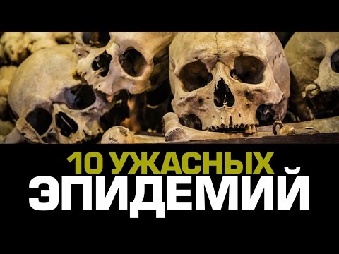 10 УЖАСНЫХ ЭПИДЕМИЙ