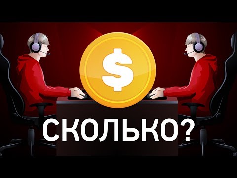 СКОЛЬКО ЗАРАБАТЫВАЕТ КИБЕРСПОРТСМЕН?