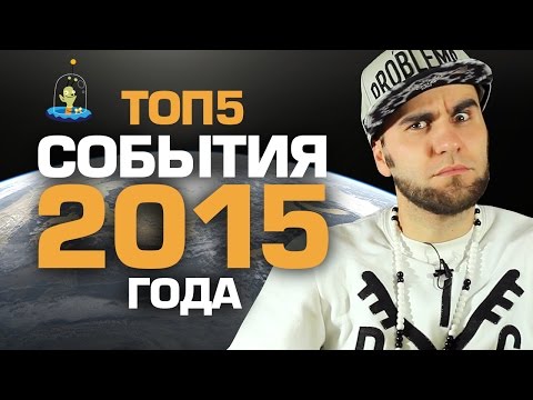 ТОП5 СОБЫТИЙ 2015 года