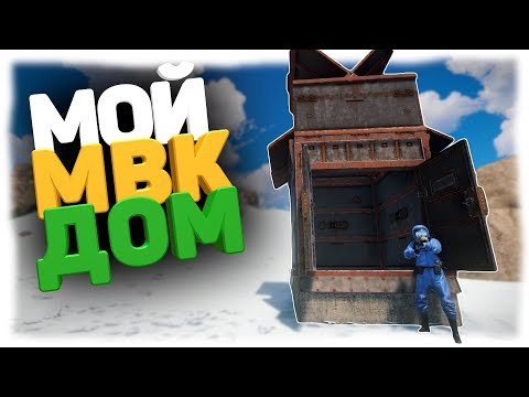 Rust - Мой МВК дом. Нашел базуку. Выживание с нуля.