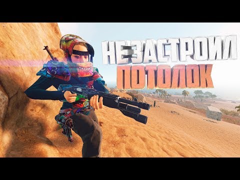 НЕ ЗАСТРОИЛ МВК ДОМ! [РАСТ ВЫЖИВАНИЕ | NEW RUST SURVIVAL]