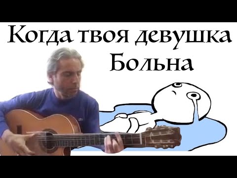 Когда твоя девушка больна -КИНО -Fingerstyle guitar