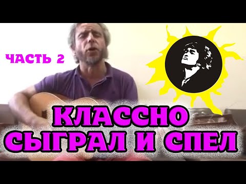 Отличный фингерстайл на гитаре песен Виктора Цоя часть 2.