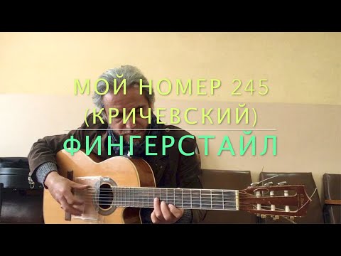 Мой номер 245 (Кричевский)- guitar cover Garri Pat