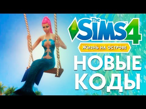 Новые коды для The Sims 4 Жизнь на Острове | Можно ли стать русалкой?
