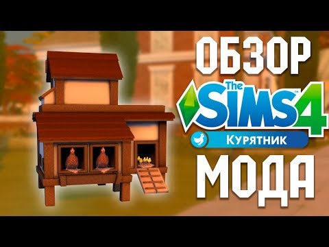 Функциональный курятник - Обзор мода | The Sims 4