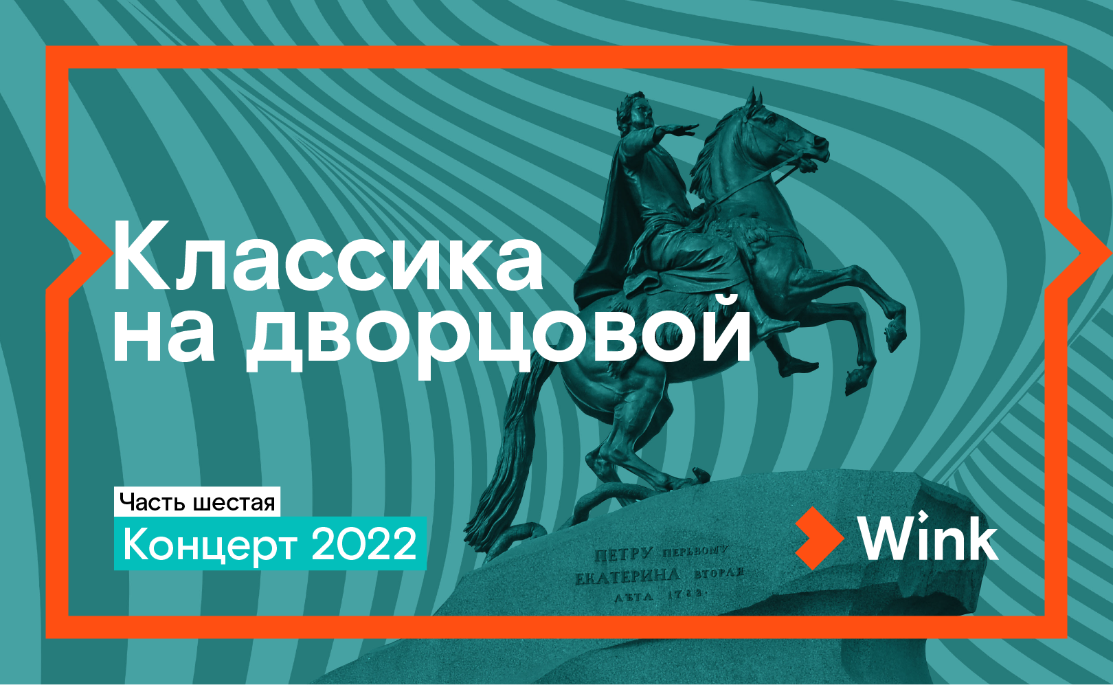 Классика на Дворцовой. Концерт 2022 года