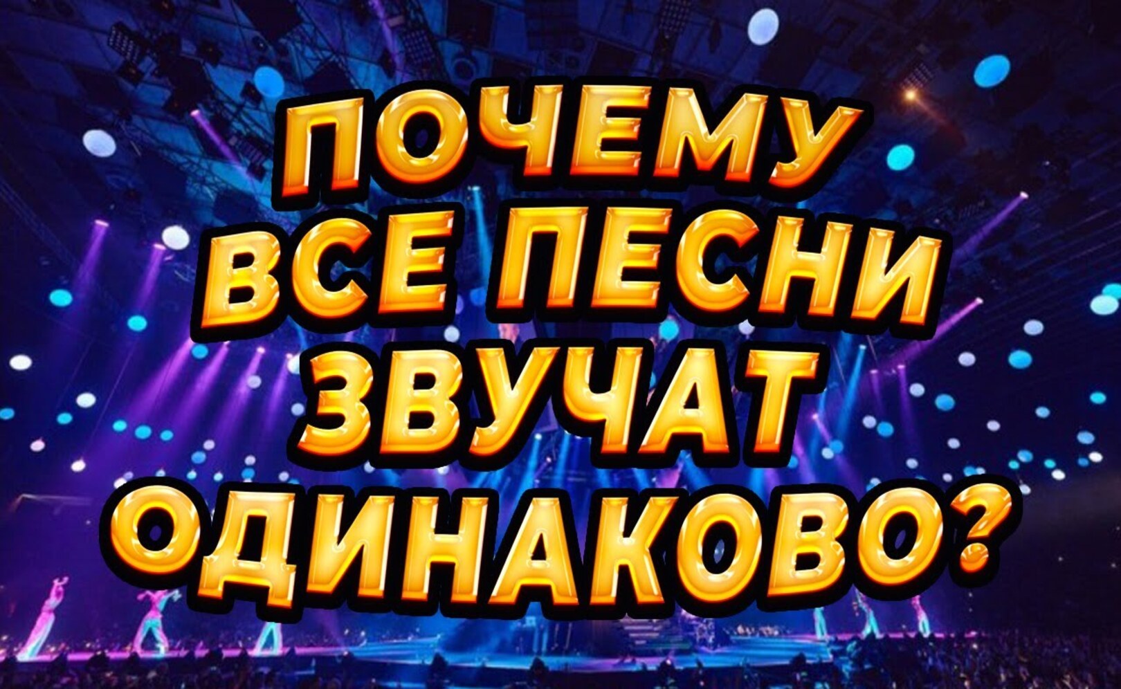 Почему современная музыка звучит так ОДИНАКОВО и УБОГО