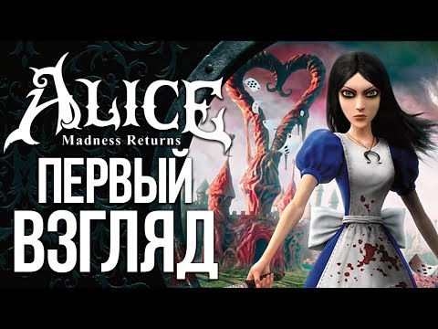 Alice: Madness Returns - Вечерний стрим 16