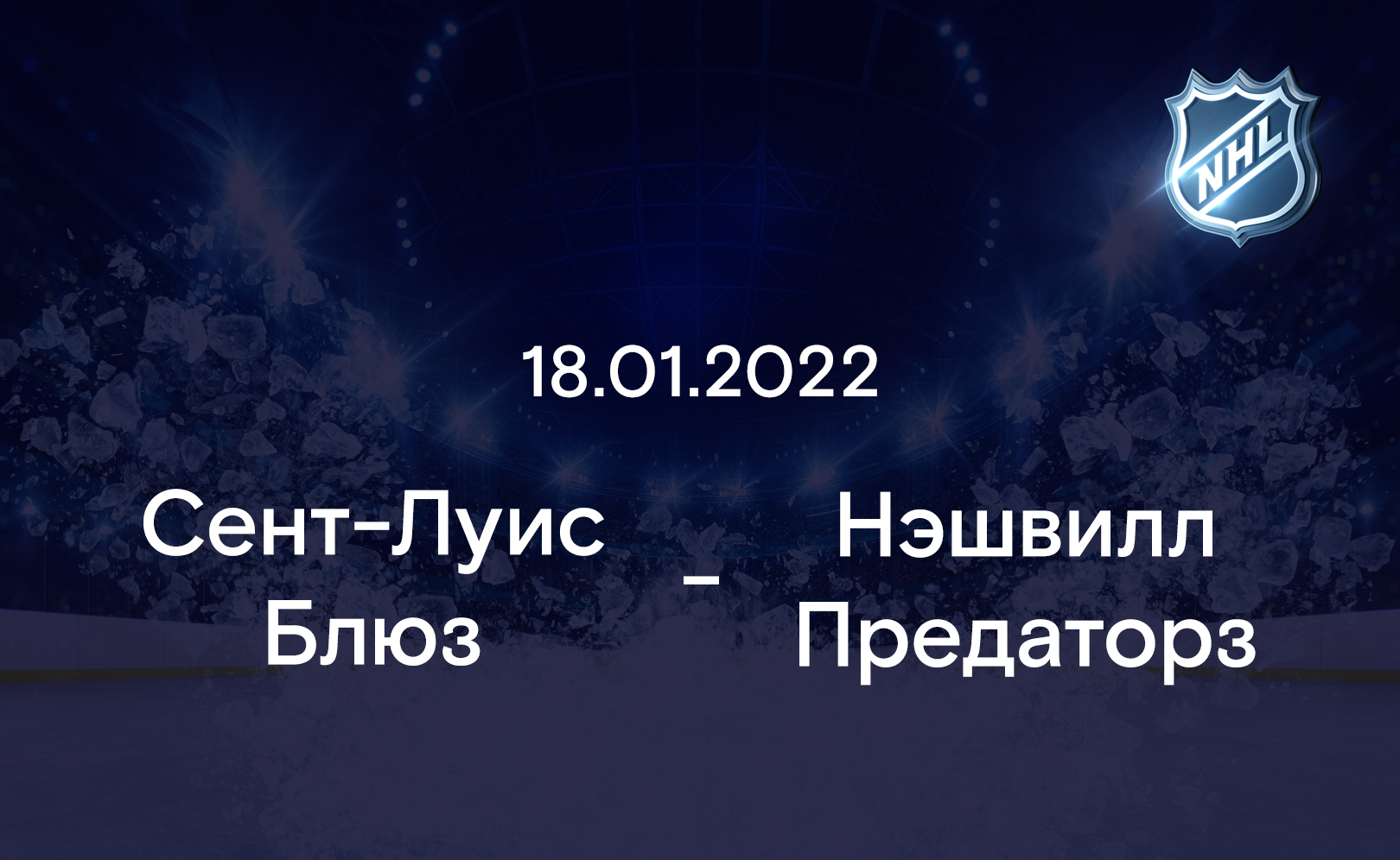 Сент-Луис Блюз - Нэшвилл Предаторз 18.01.2022