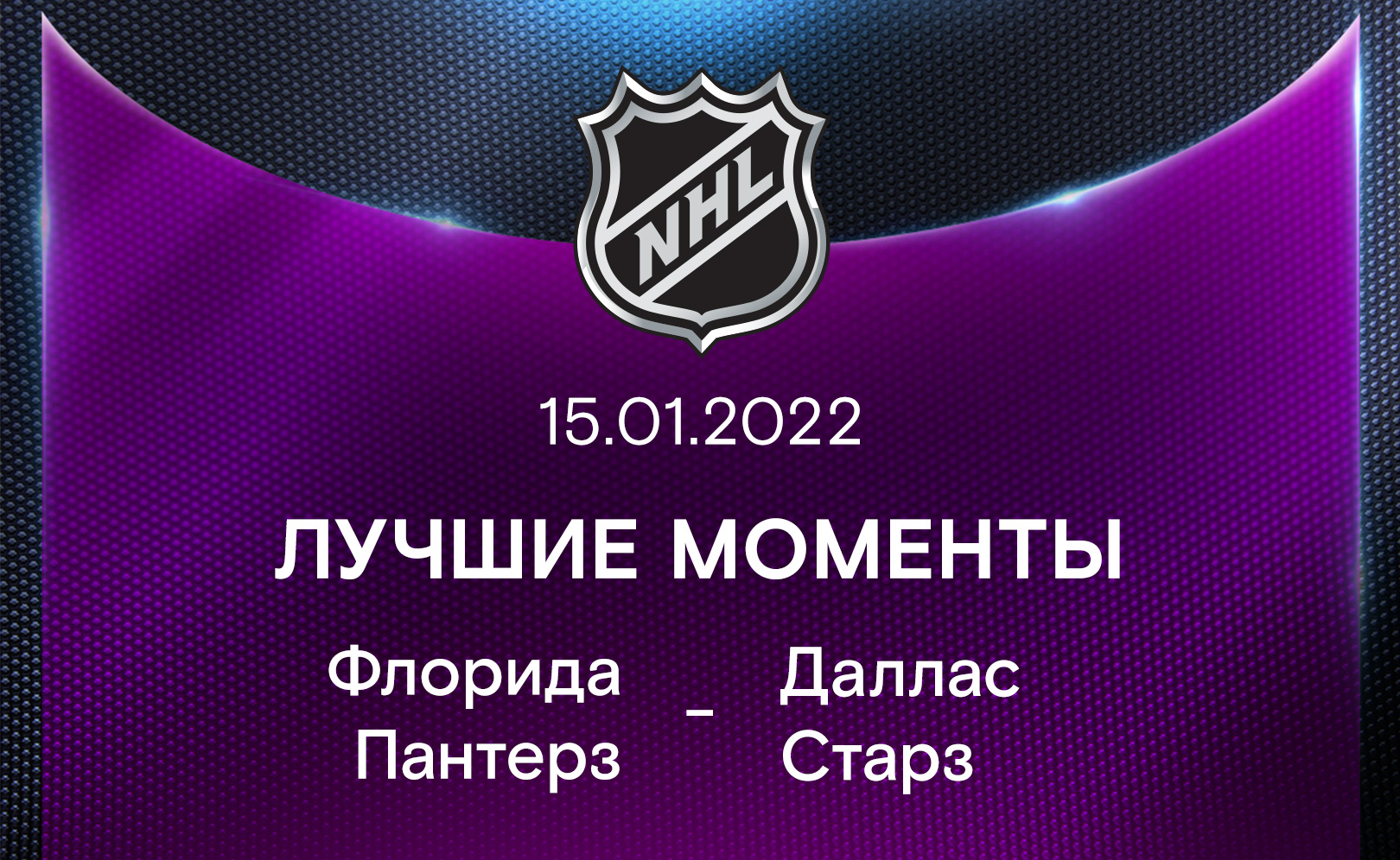 Флорида Пантерз - Даллас Старз 15.01.2022