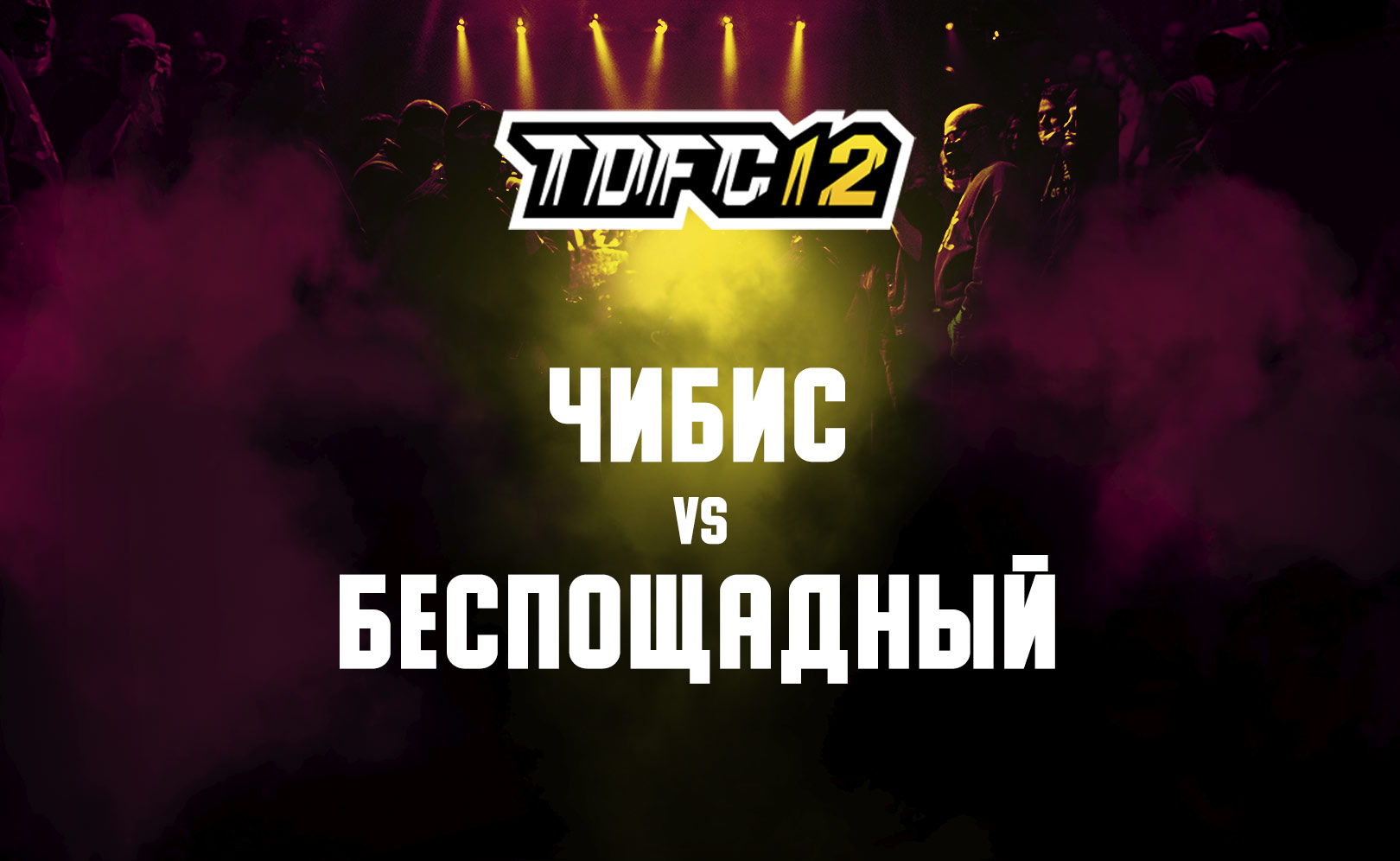 Чибис vs Беспощадный