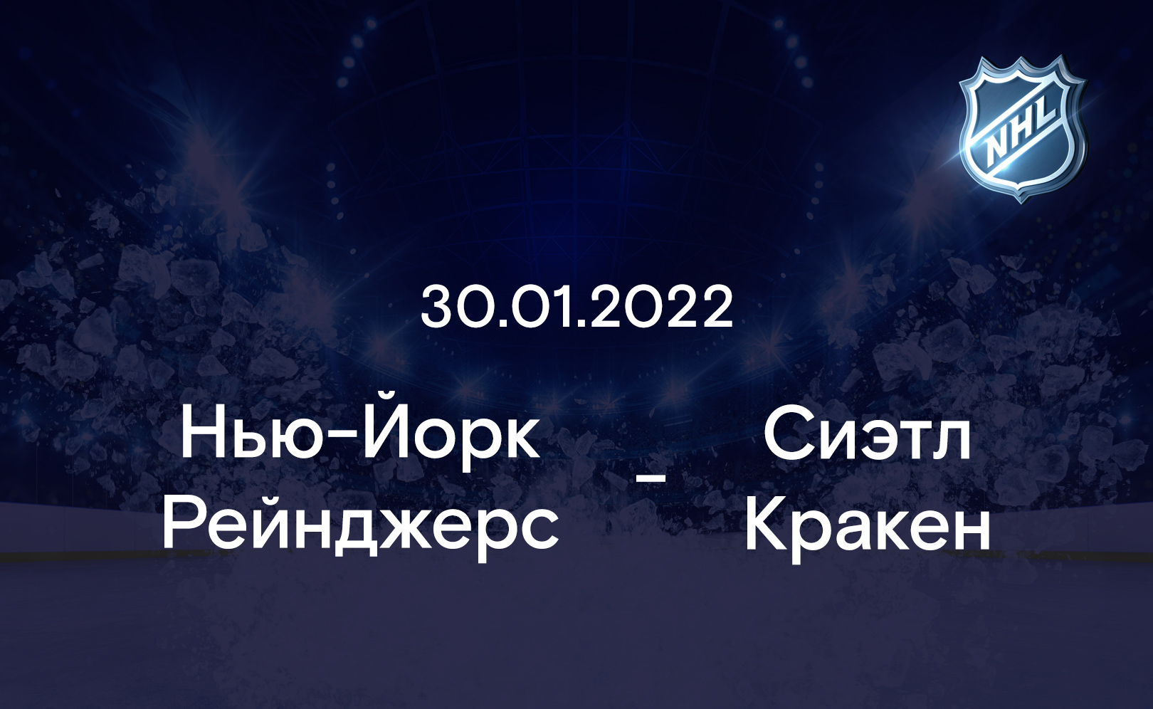 Нью-Йорк Рейнджерс - Сиэтл Кракен 30.01.2022