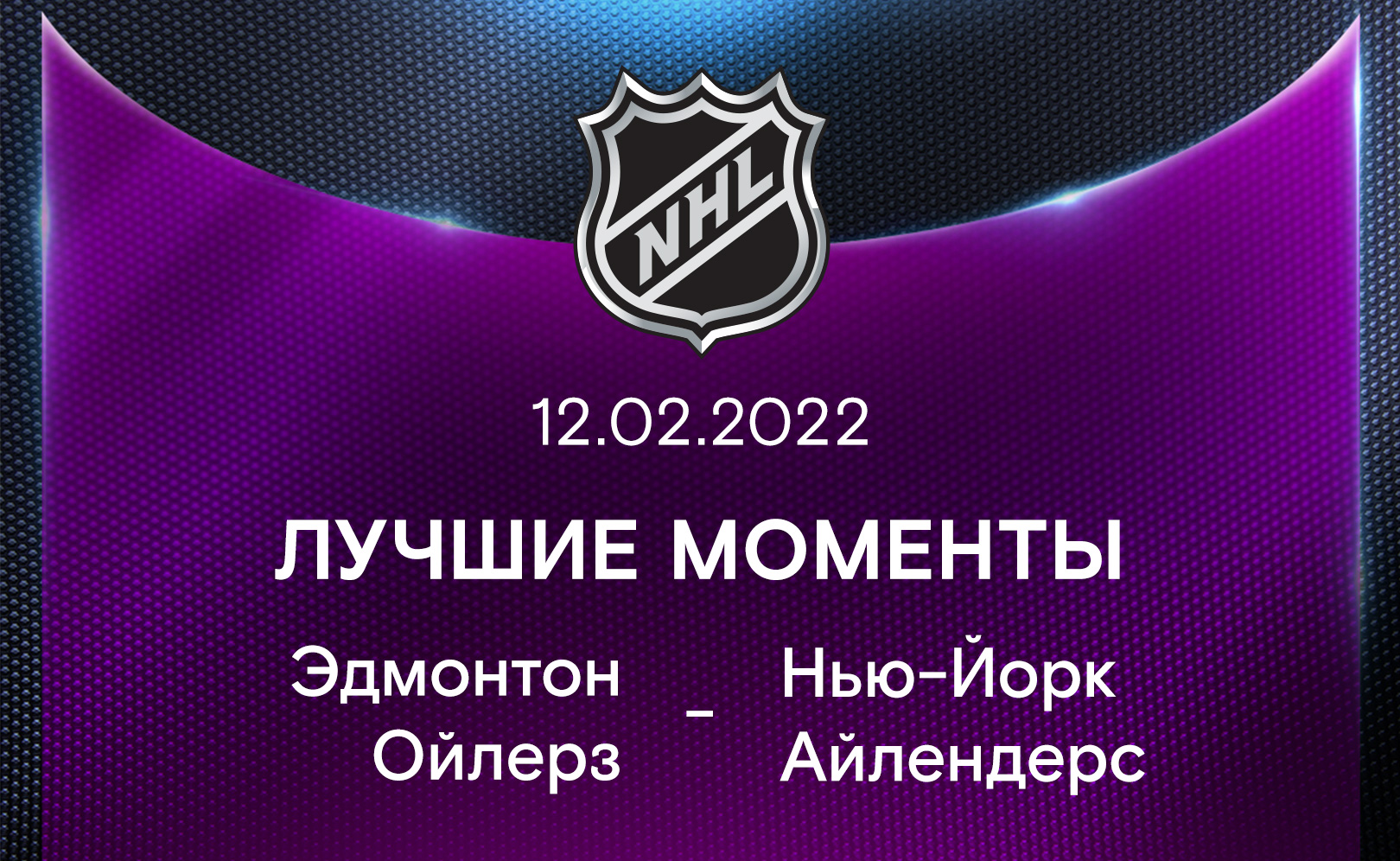 Эдмонтон Ойлерз - Нью-Йорк Айлендерс 12.02.2022