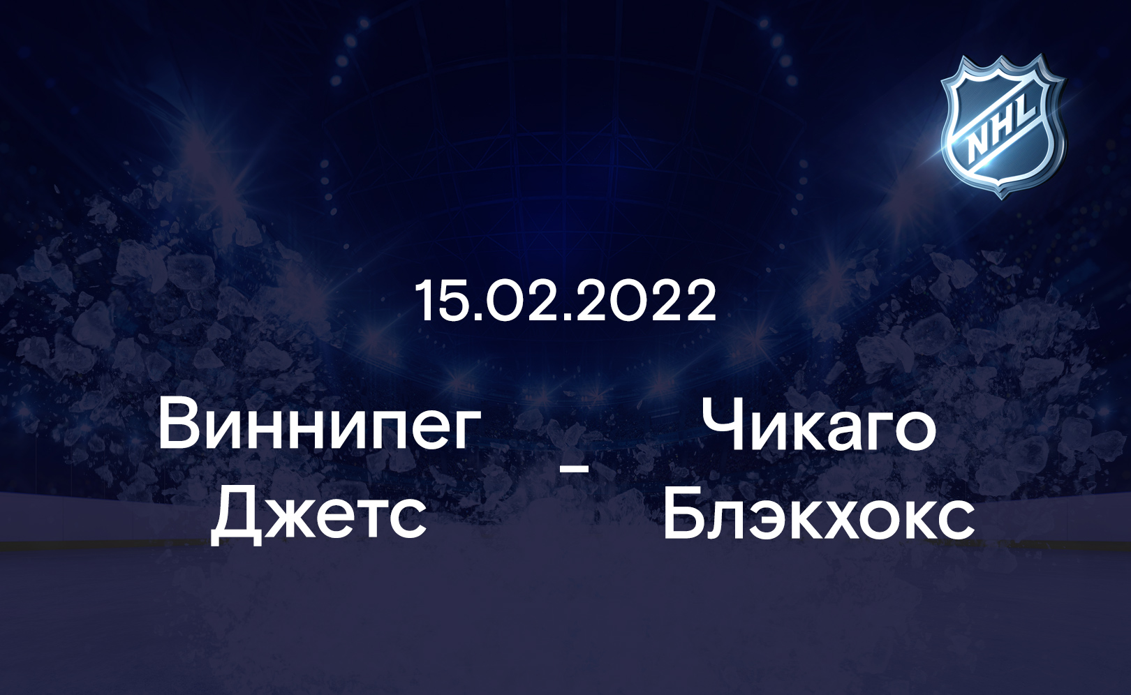 Виннипег Джетс - Чикаго Блэкхокс 15.02.2022