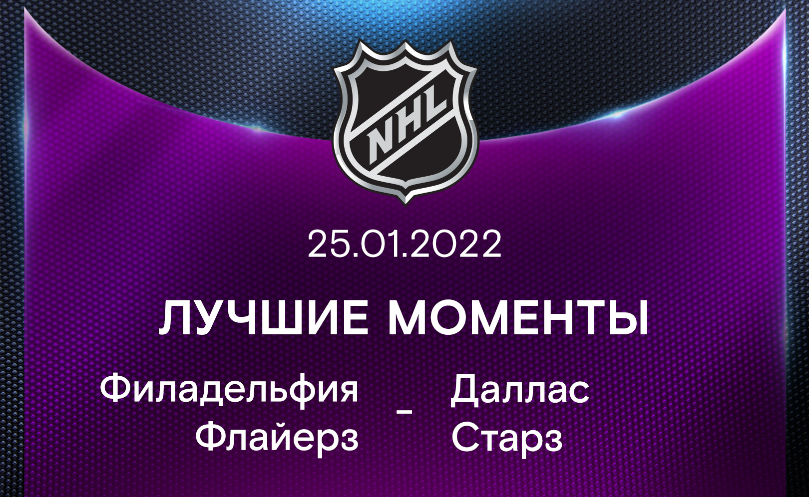 Филадельфия Флайерз - Даллас Старз 25.01.2022