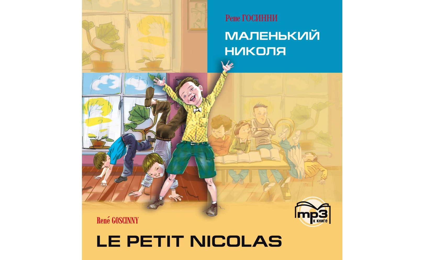 Le petit Nicolas / Маленький Николя. MP3. Рене Госинни