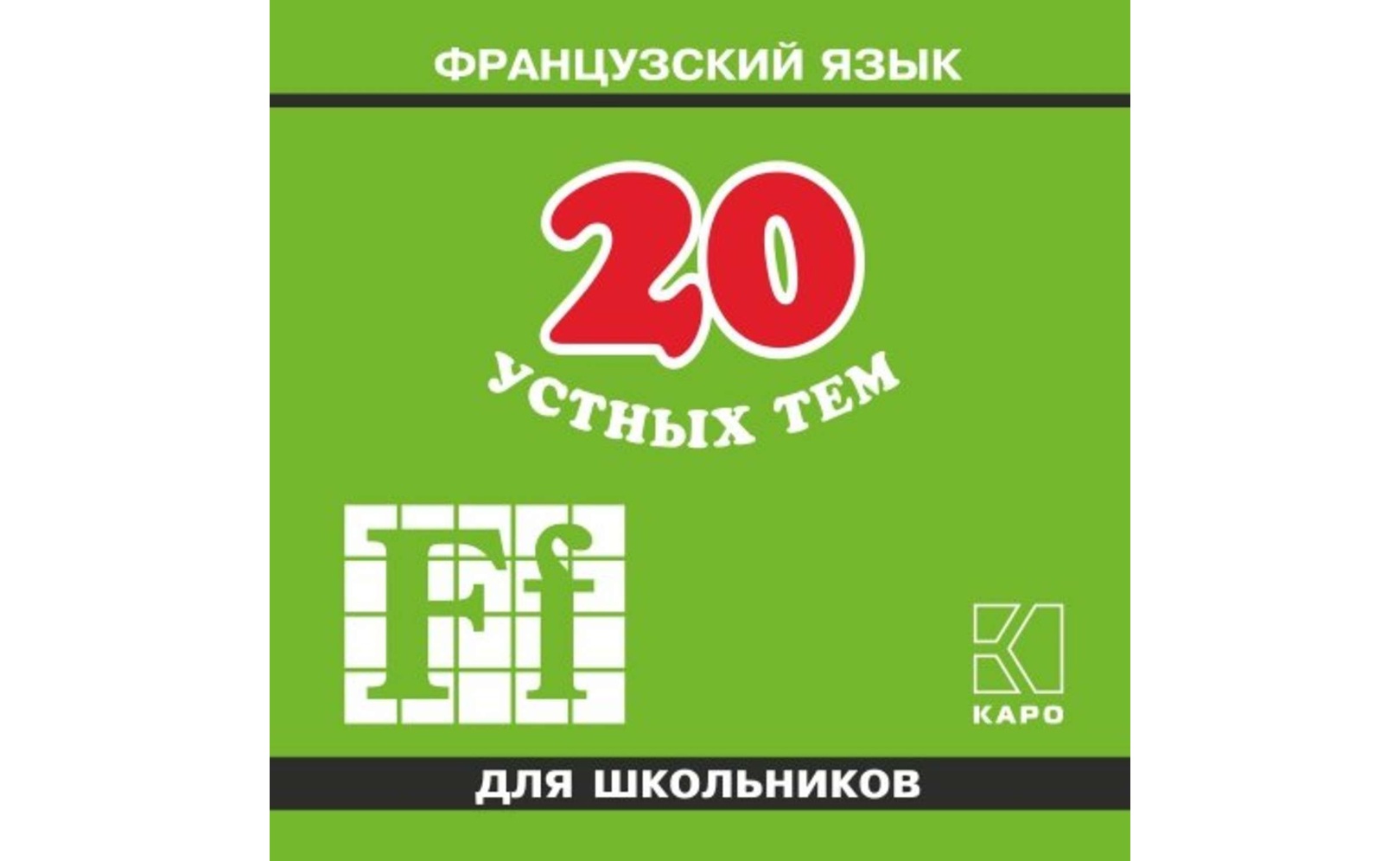 20 устных тем по французскому языку для школьников. 2-е издание. МР3. Анна Иванченко