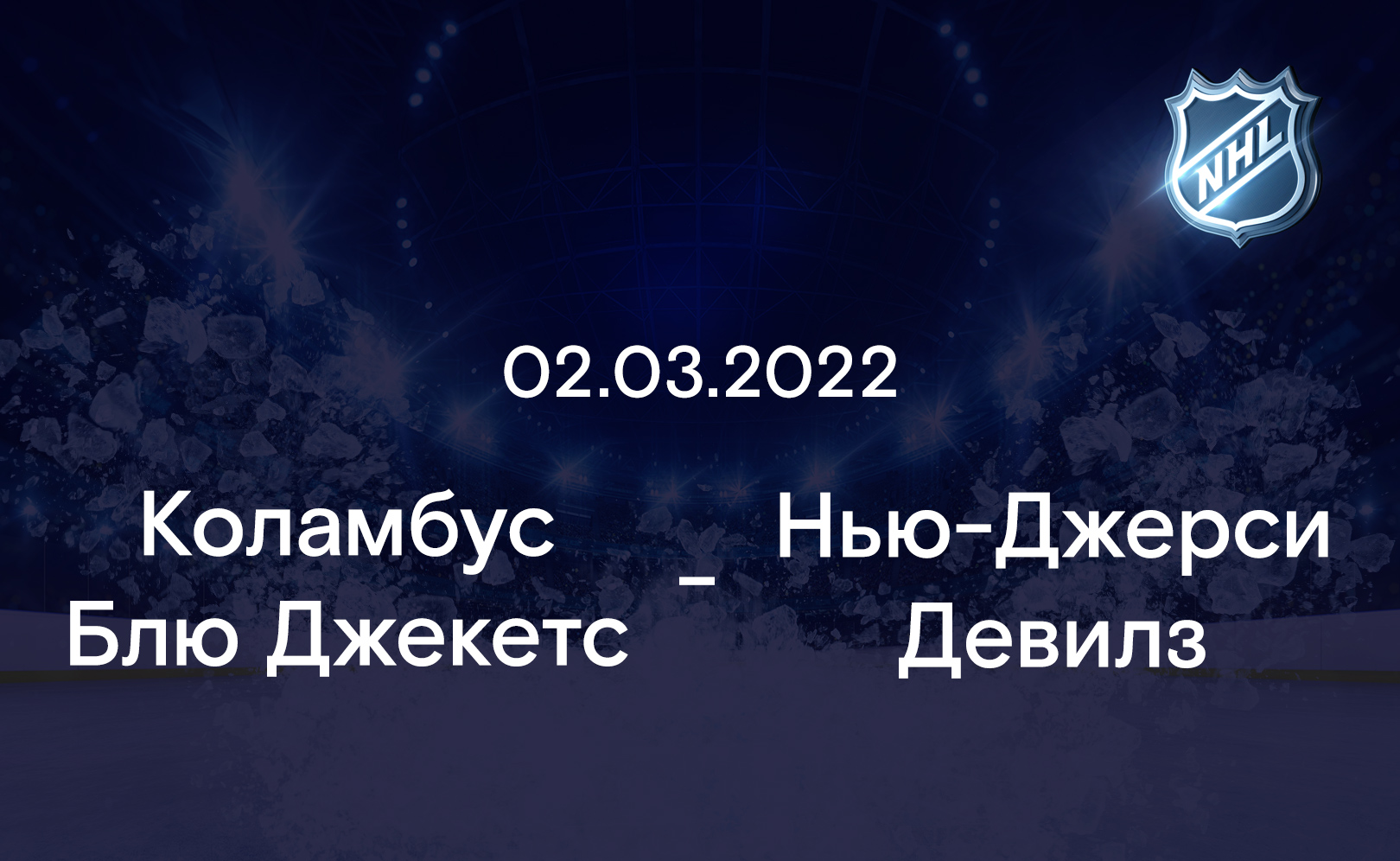 Коламбус Блю Джекетс - Нью-Джерси Девилз 02.03.2022