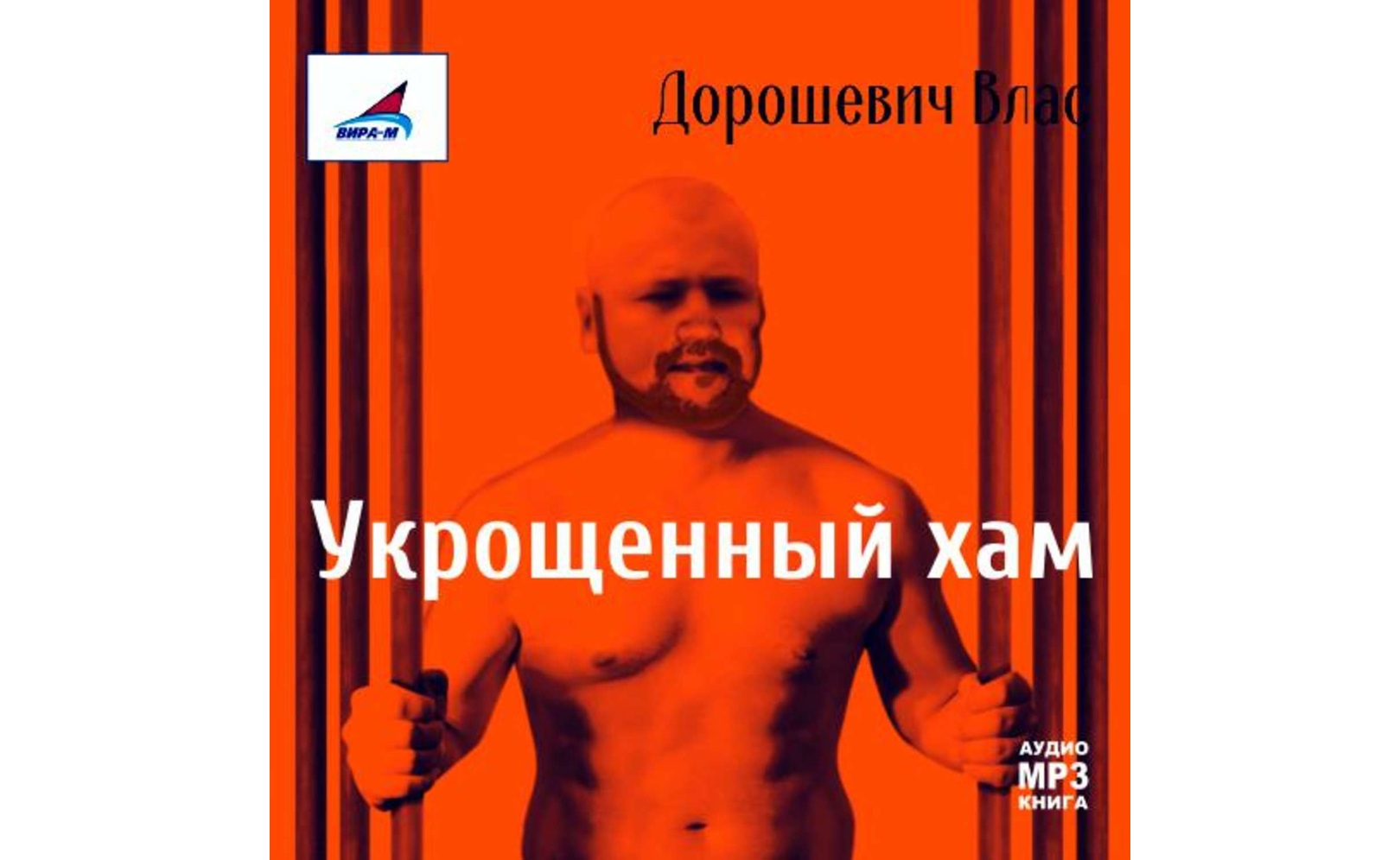 Каторга-1. Укрощенный хам. Влас Дорошевич