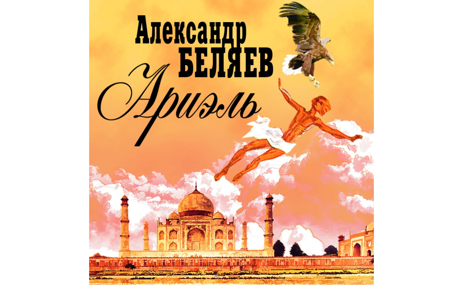 Ариэль. Александр Беляев
