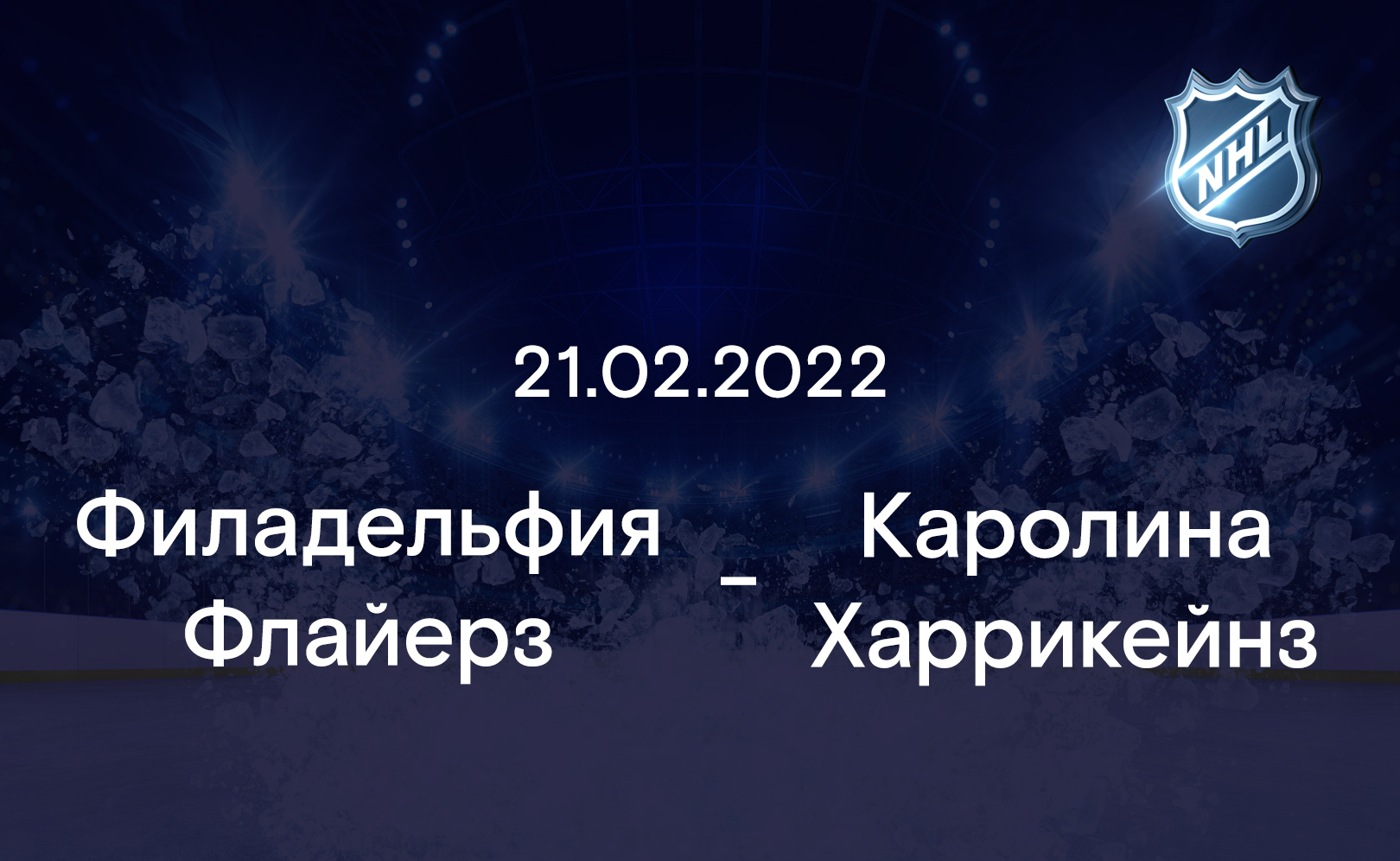Филадельфия Флайерз - Каролина Харрикейнз 21.02.2022