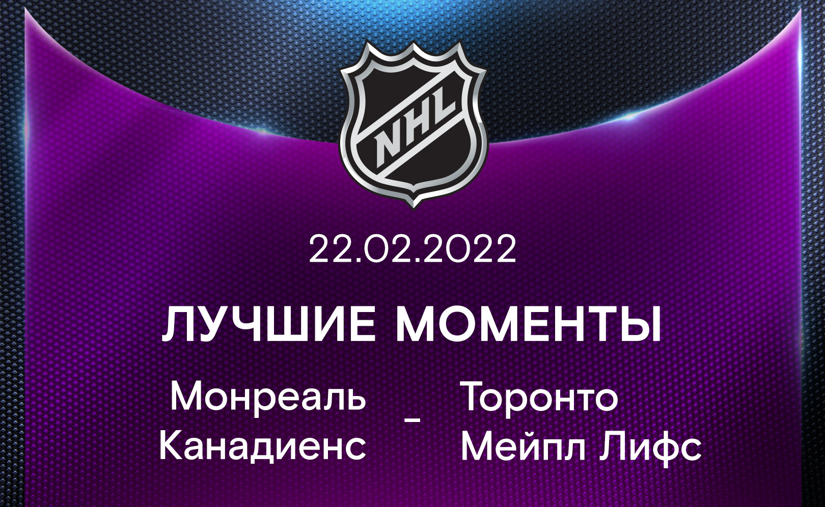 Монреаль Канадиенс - Торонто Мейпл Лифс 22.02.2022