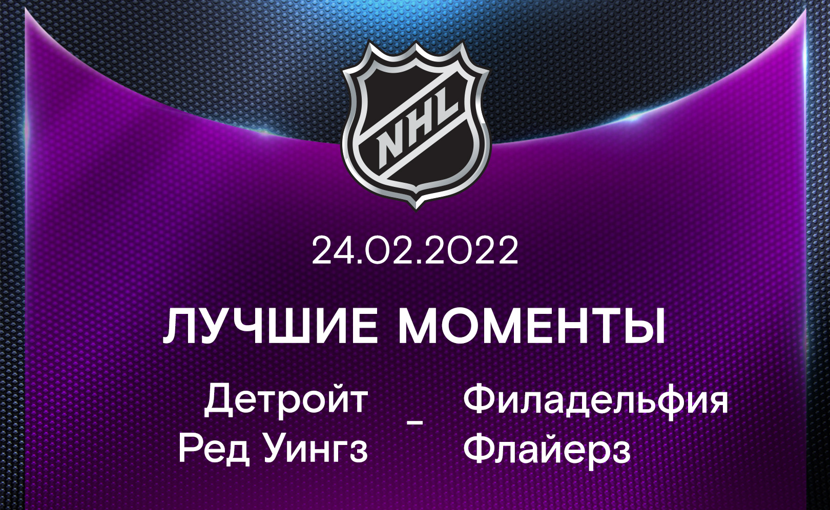 Детройт Ред Уингз - Филадельфия Флайерз 24.02.2022