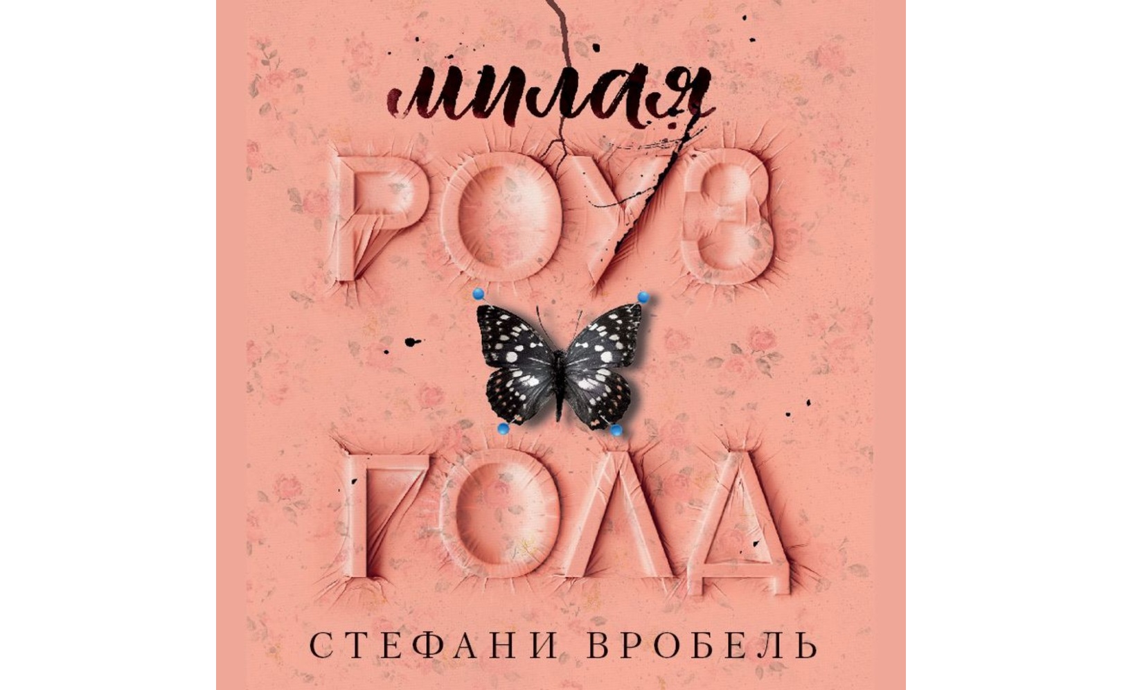 Роуз голд книга. Милая роуз. "милая роуз голд". Милая роуз. Вробель с.