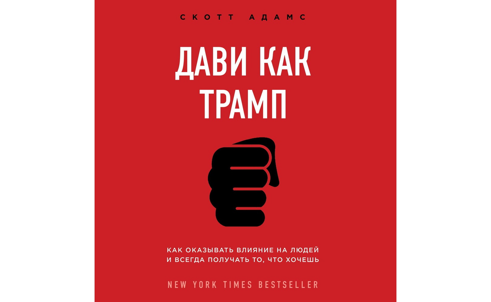 Дави как Трамп. Как оказывать влияние и всегда получать то, что хочешь. Скотт Адамс