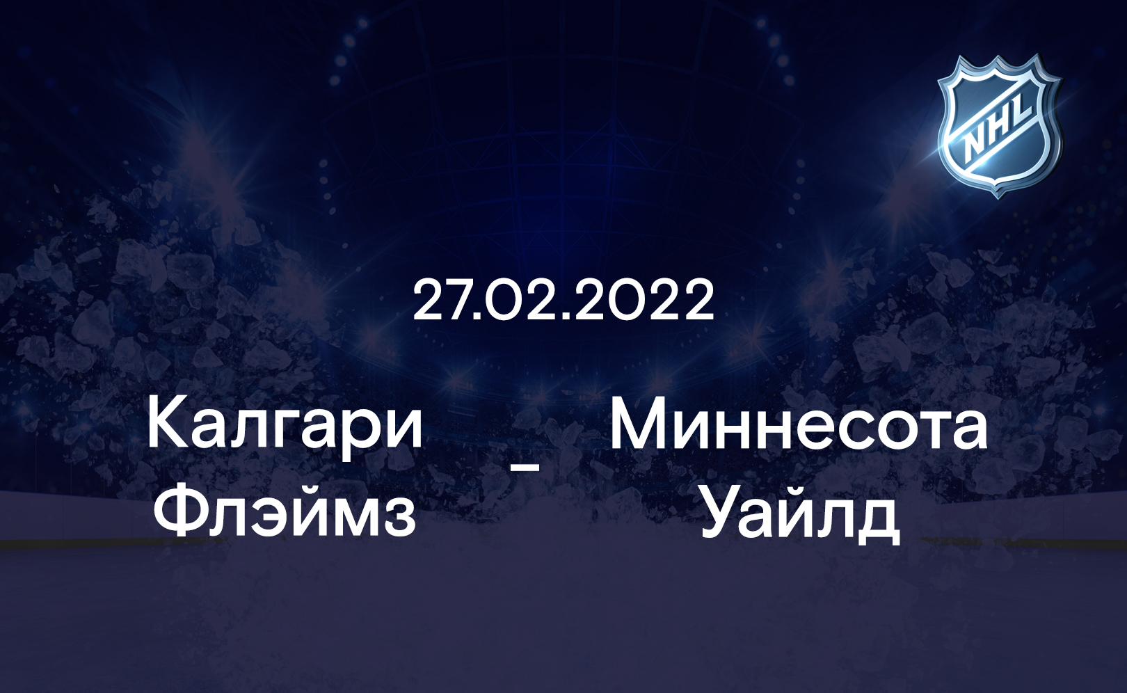 Калгари Флэймз - Миннесота Уайлд 27.2.2022