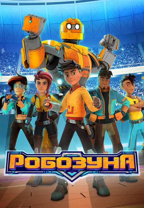 Логотип канала 'РОБОЗУНА'