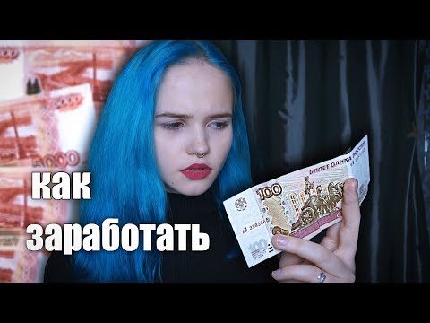 КАК ЗАРАБОТАТЬ ПОДРОСТКУ || где я работала?
