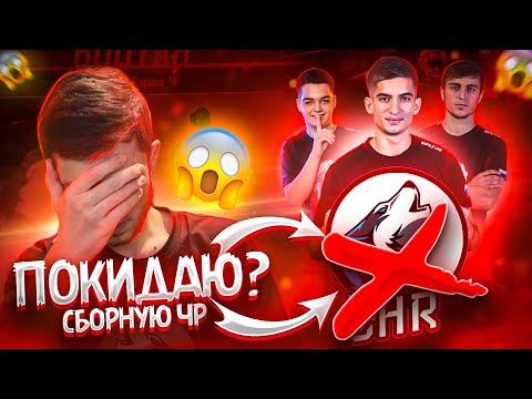 ПОЧЕМУ Я НЕ ИГРАЮ СО СБОРНОЙ_ЧР?