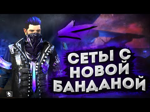 DOVASKA СОБРАЛ СЕТЫ С НОВОЙ БАНДАНОЙ free fire