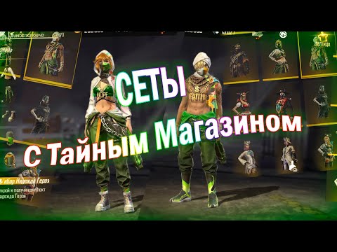 Собрал сеты с тайным магазином