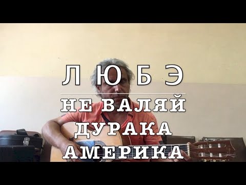 Любэ-Не валяй дурака Америка -guitar cover Garri Pat