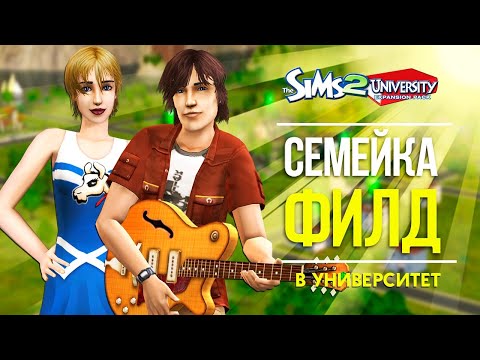 THE SIMS 2 СЕМЕЙКА ФИЛД - ПРИВЕТ УНИВЕРСИТЕТ!