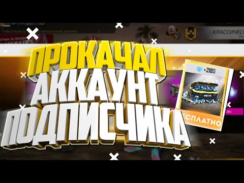 ПРОКАЧАЛ АККАУНТ ПОДПИСЧИКА В ФРИ ФАЕР  ➤ НАБОР В РУБРИКУ FREE FIRE ➤УСПЕЙ ПРОКАЧАТЬ  АКК