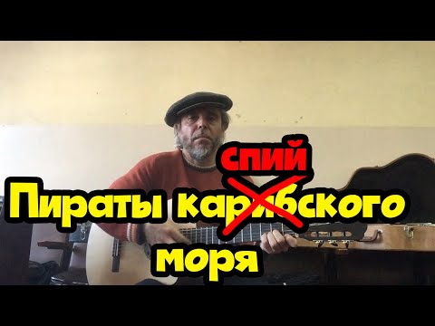 Пираты карибского моря и лезгинка на гитаре в кавказском стиле.