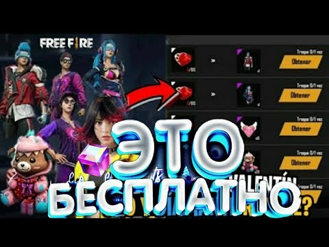 ШОК!НОВЫЙ ИВЕНТ В ЧЕСТЬ ДНЯ ВЛЮБЛЕННЫХ ВО ФРИ ФАЕР/КОГДА ВЫЙДЕТ ГЛОБАЛЬНОЕ ОБНОВЛЕНИЕ/FREE FIRE NEWS